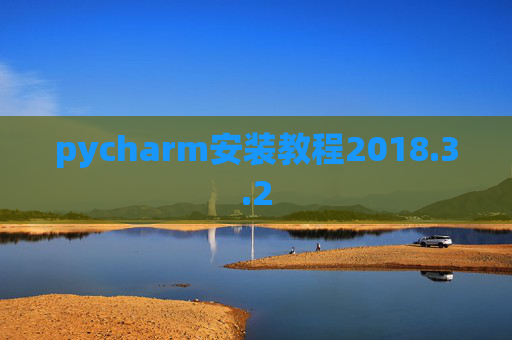 pycharm安装教程2018.3.2